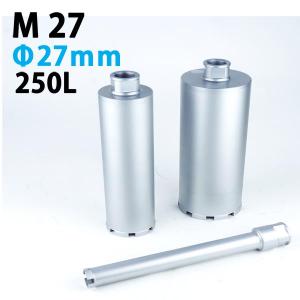 【在庫僅少品】KSダイヤモンドコアビット M27 1本物 ビット外径27mm 有効長250L　(dudc2155)