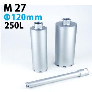【在庫僅少品】KSダイヤモンドコアビット M27 1本物 ビット外径120mm 有効長250L　(dudc2168)