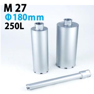 【在庫僅少品】KSダイヤモンドコアビット M27 1本物 ビット外径180mm 有効長250L　(dudc2172)